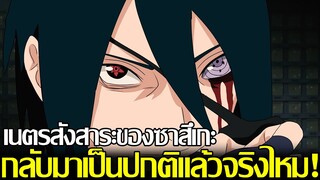 โบรูโตะ นารูโตะ - เนตรสังสาระของซาสึเกะ กลับมาเป็นปกติแล้วจริงไหม! (92 98 CHANNEL)