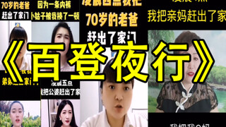 Jalan-jalan di tengah malam dipenuhi oleh para kakek...