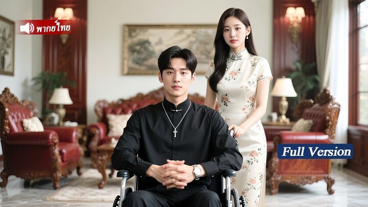 [พากย์ไทยเต็มเรื่อง]CEOพันล้านแกล้งพิการแต่งวานฟ้าแล้บกับซินเดอเรลล่าไม่คิดว่าเธอไม่ทิ้งกัน