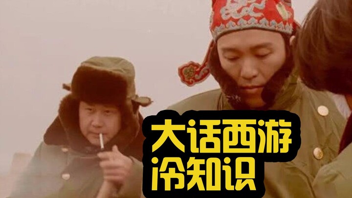 Fun Facts About “A Chinese Odyssey”
