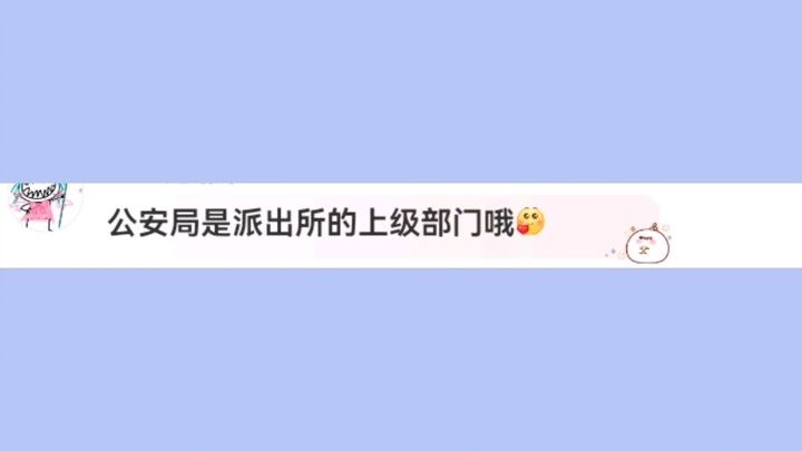 缺点常识——我一直以为公安局就是派出所┐（─__─）┌