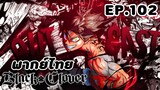 Black Clover แบล็คโคลเวอร์ ตอนที่ 102 [พากย์ไทย]