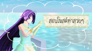 สอนโพสต์ท่าถ่าย|sakura school simulator 🌬️🌾