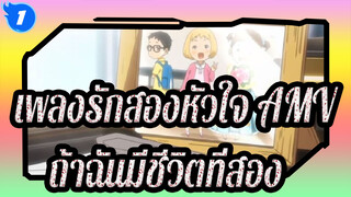 [เพลงรักสองหัวใจ/AMV] ถ้าฉันมีชีวิตที่สอง จุดจบจะเปลี่ยนไหม?_1