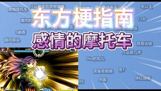 东方梗指南之感情的摩托车