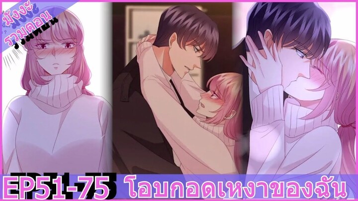 [อ่านมังงะ] โอบกอดเงาของฉัน( Embrace My Shadow )  Ep 51 - 75