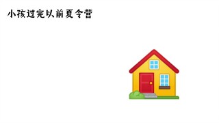 小孩过玩以前夏令营和小孩过完现在夏令营