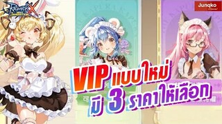 Ragnarok X - บัตร VIP แบบใหม่ มี3 ราคาให้เลือกซื้อ