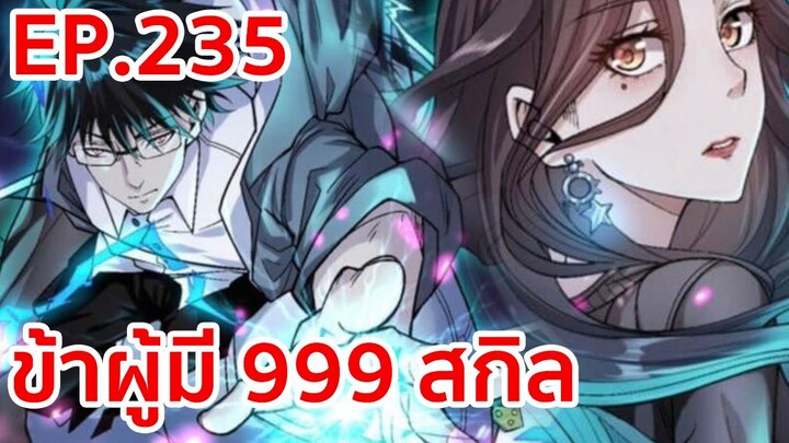 อ่านมังงะ | ข้าผู้มี 999 สกิล ตอนที่ 235