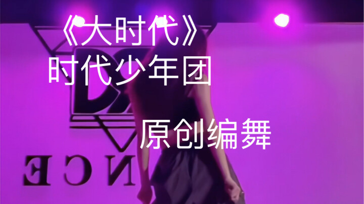 什么！大时代还可以当体能练！录了几遍人已经虚脱了 蹦起来啊啊啊