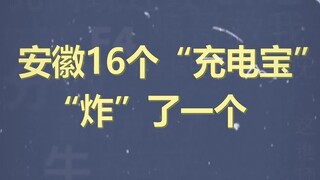 موسوعة الميمات المئة ألف: انفجار باور بانك واحد من أصل 16 في آنهوي #آنهوي #خفي #سو تشياو