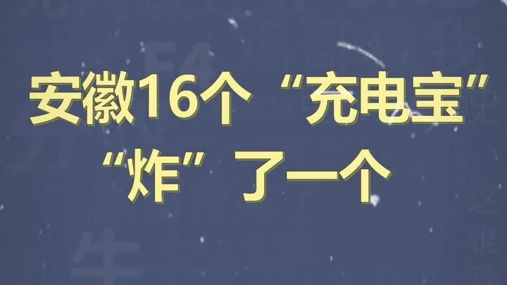 موسوعة الميمات المئة ألف: انفجار باور بانك واحد من أصل 16 في آنهوي #آنهوي #خفي #سو تشياو