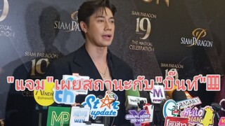 แจมเผยสถานะกับบิ๊นท์....#แจมรชตะ #บิ๊นท์