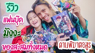 รีวิวแฟนบุ๊ค มังงะทั้งเซต I ของสะสมดาบพิฆาตอสูรทั้งหมดของร้อยแก้ว หวงชิ้นไหนที่สุด RoyKeaw All Area