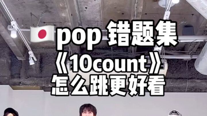 รวมข้อผิดพลาดฮิปฮอป! 4 ท่าเต้นในจังหวะ 10 นับที่มักดูไม่สวย