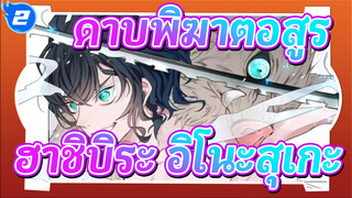 [ดาบพิฆาตอสูร/ช็อตรวม] ฮาชิบิระ อิโนะสุเกะ_2