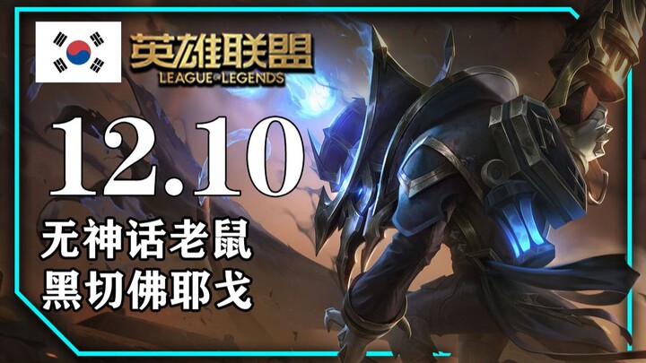 12.10 Ringkasan meta server Korea: Rata tanpa mitos kembali bersinar, Fizz dengan Black Cleaver, Gal