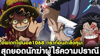 อัพเดทไฟนอลวันพีช1068 - ดราก้อนตะลึงคุมะ & สุดยอดนักฆ่าผู้ไร้ความปราณี [KOMNA CHANNEL]
