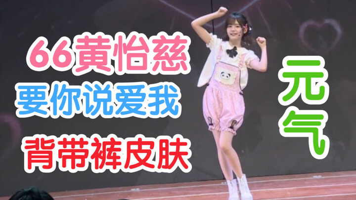 【หวงอีฉือ】ให้คุณพูดว่ารักฉัน ชุดใหม่ เด็กหญิงตัวเล็กใส่กางเกงเอี๊ยม 66 เมี้ยว น่ารักจัง