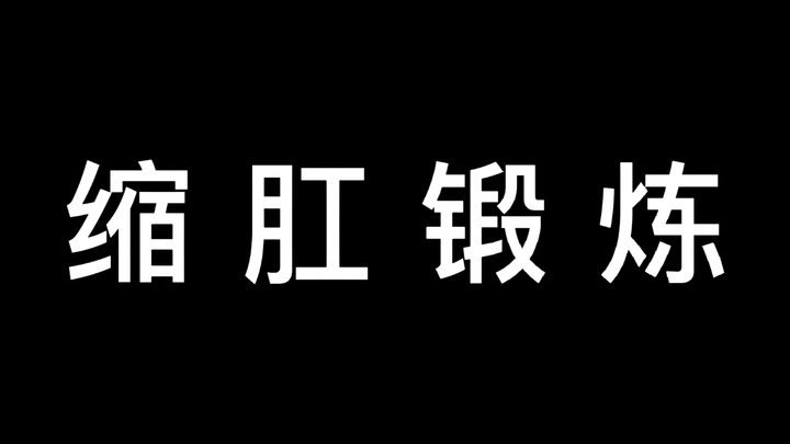 Latihan Pengetatan Dubur!