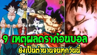 ดราก้อนบอล : 9 เหตุผลดราก้อนบอลยังเป็นตำนานจนถึงทุกวันนี้ !? - OverReview