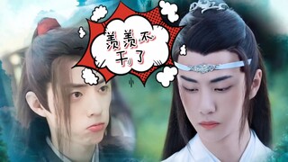 【剧版忘羡】羡羡不干了 番外
