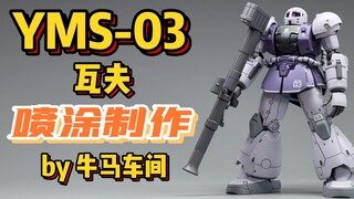 【牛马车间】GTO 元祖扎古！HG GTO-008 YMS-03 瓦夫 Waff 喷涂制作流程