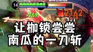 让枷锁尝尝南瓜的一刀斩！
