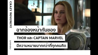 ฉากจ้องหน้ากันระหว่าง "Thor และ Captain Marvel มีอะไรมากกว่าที่คุณคิด !"
