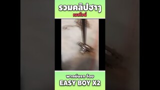 รวมคลิปฮา พากย์นรก #short #easyboy #คลิปฮา #เบสไวน์