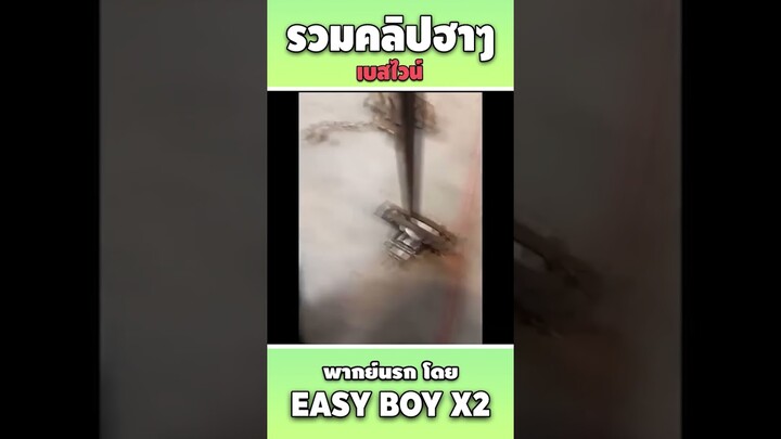 รวมคลิปฮา พากย์นรก #short #easyboy #คลิปฮา #เบสไวน์