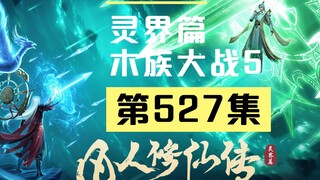 【凡人修仙传沙雕动画 灵界篇】第527集