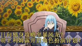 35新危机！利姆露的角色扮演计划，百名氪金玩家闯入迷宫！ 【史莱姆故事】第三十五弹