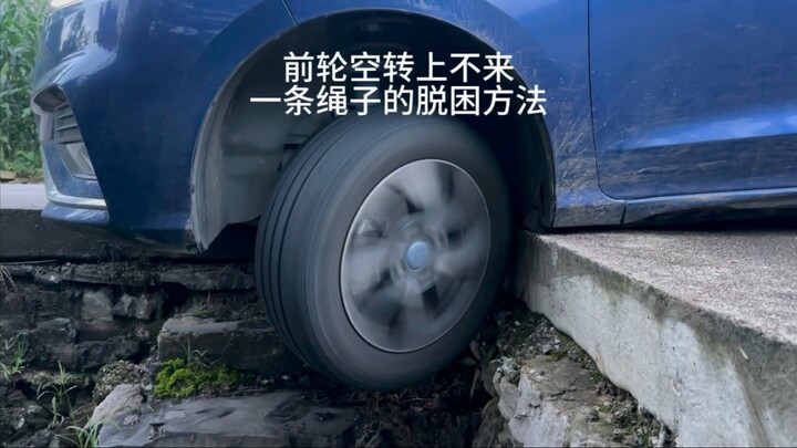 汽车掉坎一条绳子的脱困方法，学会你能自己救一辈子。
