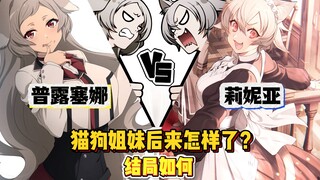 无职中猫狗姐妹后来怎样了？最后结局如何？