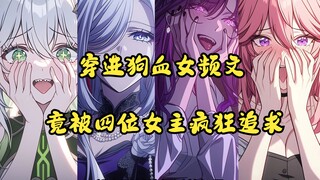 穿进狗血女频文，竟被四位女主疯狂的追求