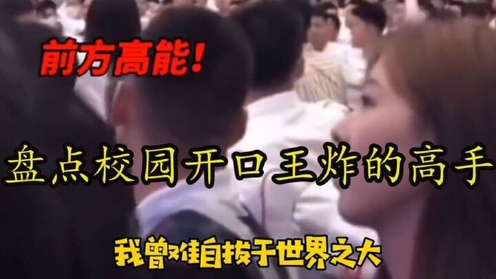 盘点隐藏在校园的神仙嗓音，开口就获得优先择偶权，你最喜欢哪位