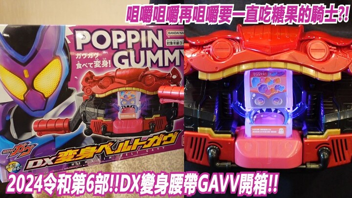 正式版!!最速2024最新骑士!?糖果+咀嚼可以变身!?"DX变身腰带GAVV HENSHIN BELT GAVV开箱!!"三分钟假面骑士(GAVV)系列#81