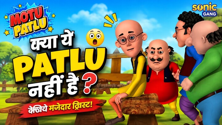 क्या ये Patlu नहीं है? | Motu Patlu | मोटू पतलू