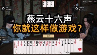 燕云十六声，你就这样做游戏？