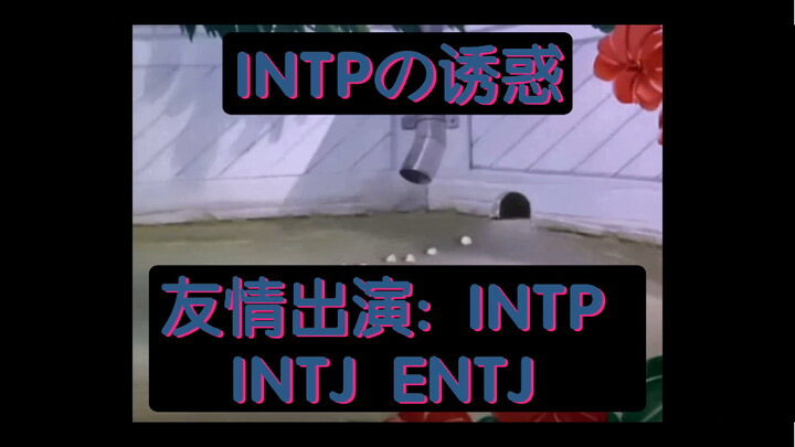 INTPの诱惑