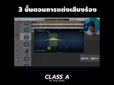 ใส่ Effects ในกับเสียงร้องใช้ Plugins ไหนบ้าง คลิปนี้มีคำตอบ