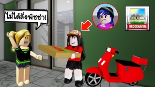 ปลอมตัวเป็นคนส่งพิซซ่าตามบ้าน..เจอเจ้าของบ้านทั้งใจดีและใจร้าย! | Roblox 🏡 Brookhaven RP Pizza