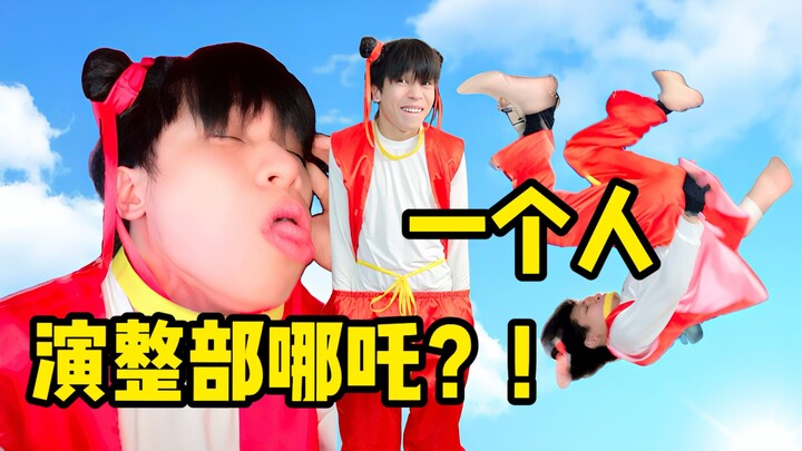 "Performing a backflip while imitating Nezha and Shen Gongbao, singing the suona with their mouths"
