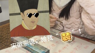 Song Huizong berkata, "Berpura-pura!" Terima pesanannya!