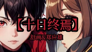 【十日终焉】舒画&郑应雄