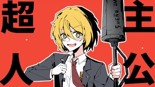 【边狱巴士/手书】超主人公