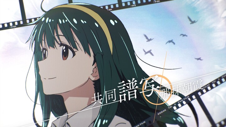 【静止系MAD/风华回战】共同谱写那抹朝霞【偶像大师/金黄色的朝霞】