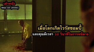 โลกเกิดเชื้อซอมบี้ และคุณมีเวลา 32 วินาทีในการหนีตาย | สปอยหนัง Virus-32 (2022)