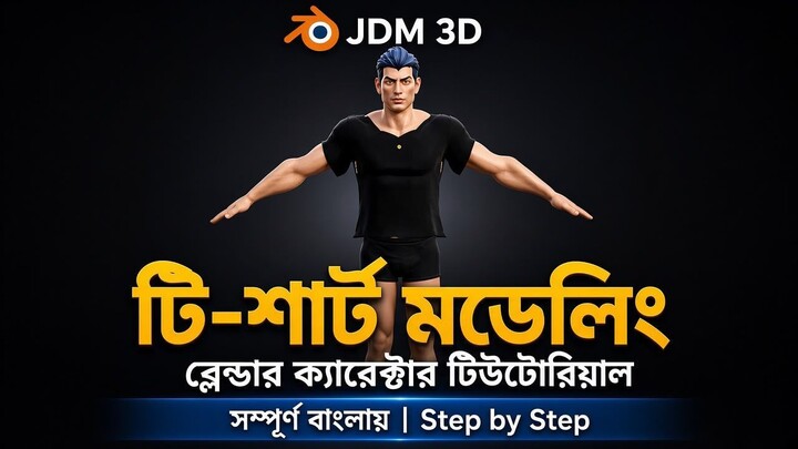 Blender দিয়ে টি-শার্ট মডেলিং শিখুন | Step by Step | JDM 3D